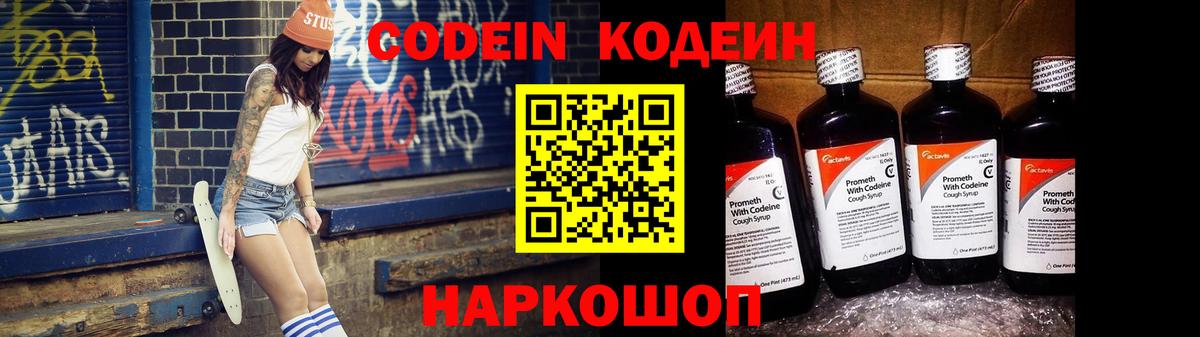 Кодеин Purple Drank  Вход с VPN  Лиски  Кодеиновый сироп Lean Purple Drank 